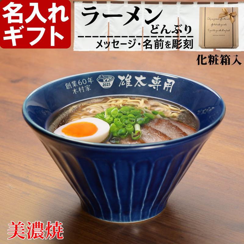 夢を語れ　非売品　丼　限定　ラーメン鉢 プレゼント 名入れ 2025 美濃焼 ラーメンどんぶり【大