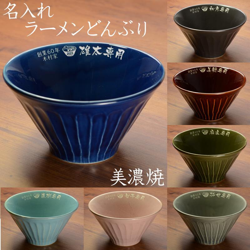 プレゼント 名入れ 2025 美濃焼 ラーメンどんぶり【大】 ラーメン鉢