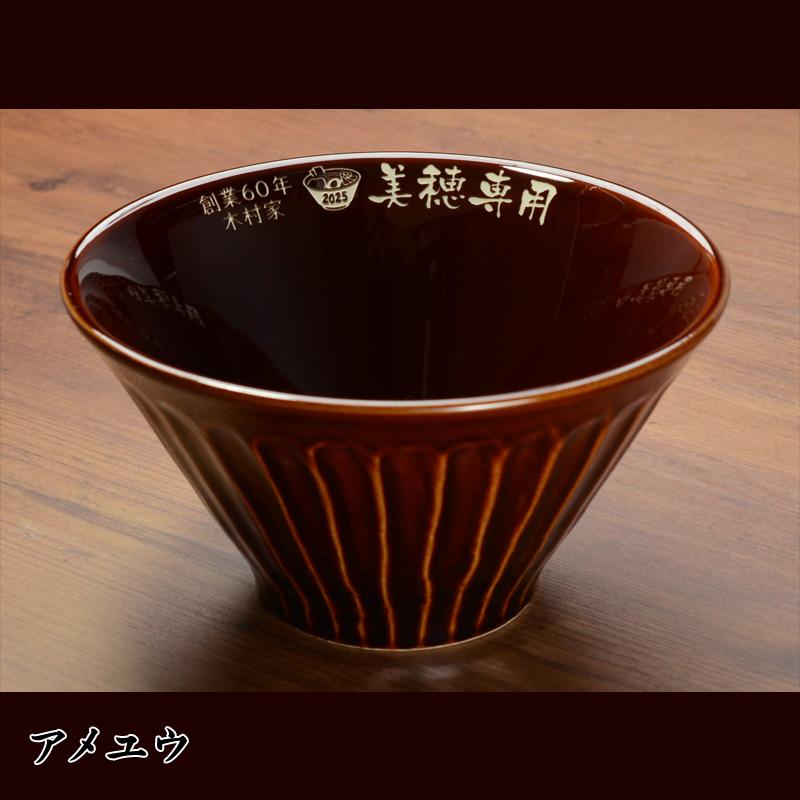 夢を語れ 限定 丼 非売品 ラーメン鉢 プレゼント 名入れ 2026 美濃焼 ラーメンどんぶり【大】 ラーメン鉢