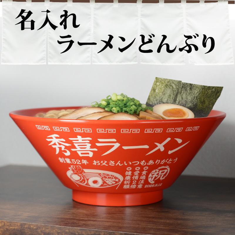 名入れ 父の日 ラーメンどんぶり【側面名入れ 父の日】軽量 割れに強い