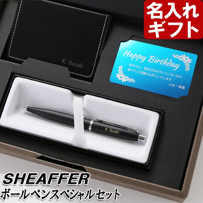 ギフト プレゼント 名入れ 文房具 文具 名入れのボールペン シェーファー ボールペン アルミ製カード フセンブック 名入れ3点セット 純正BOX 爆買 | ブランド登録なし