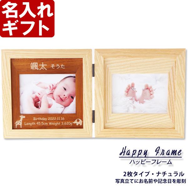 出産祝い ギフト プレゼント 名入れ フォトフレーム ハッピーフレーム 中枠レーザー彫刻 2枚開きタイプ ナチュラル 写真立て 結婚祝い 内祝い 70代 80代 爆買 | ブランド登録なし