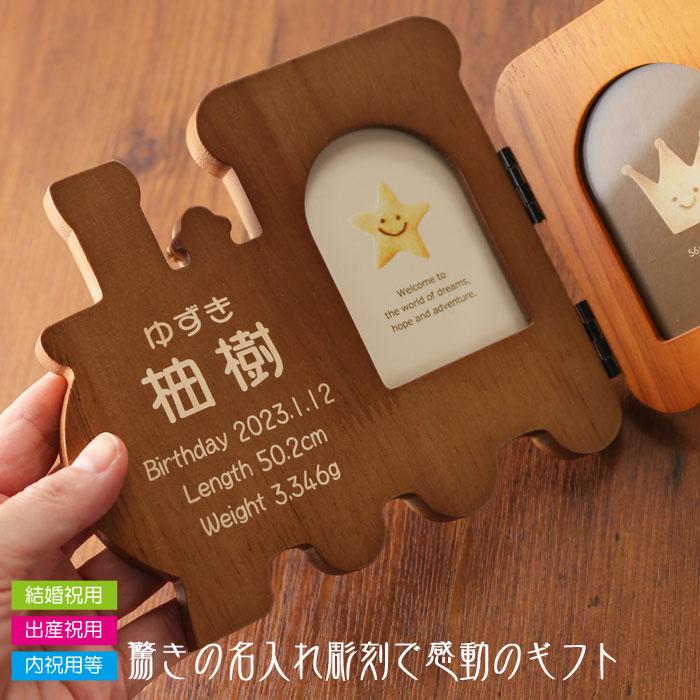 出産祝い ギフト プレゼント 名入れ フォトフレーム ミニフレーム トレイン型フォトフレーム 写真立て 結婚祝い 内祝い ベビーメモリアル 爆買 | ブランド登録なし | 02