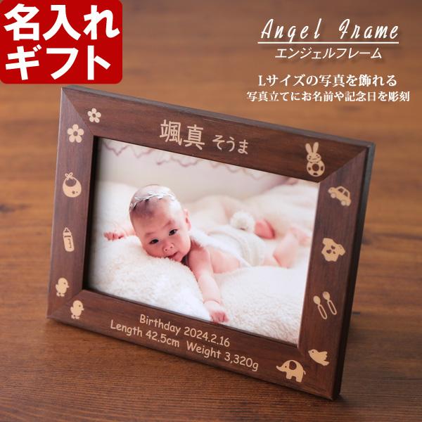 出産祝い ギフト プレゼント 名入れ フォトフレーム エンジェルフレーム L版サイズ 写真立て 結婚祝い 内祝い KP 爆買 | ブランド登録なし