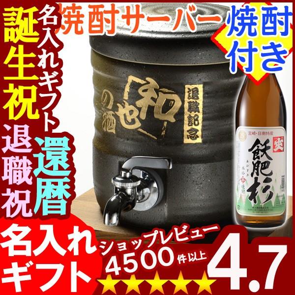 店長おすすめ 名入れ プレゼント ギフト 焼酎サーバー 美濃焼 うでい 本格焼酎 飫肥杉 25度 芋900ml25度 セット 純正品モール Www Superavila Com