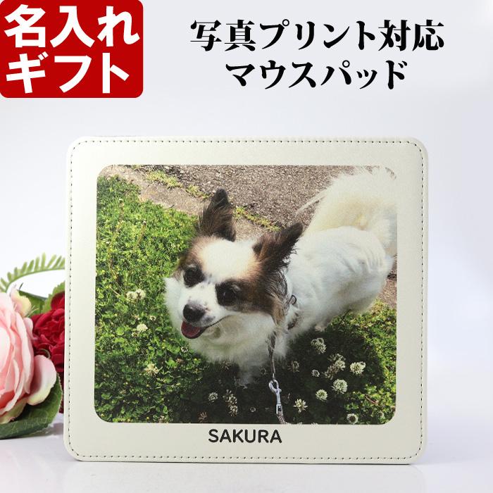 名入れ マウスパッド 写真 プリント 対応 ペット 子供 内祝い 記念 名前入り ギフト 贈答 プレゼント | ブランド登録なし