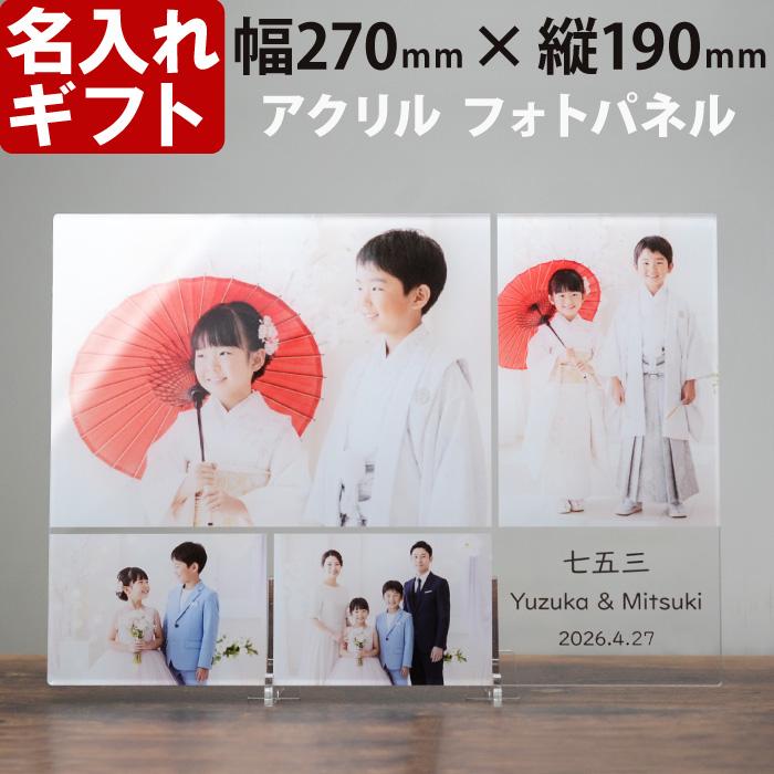 名入れ アクリル 写真 プレート 横270mm 縦190mm 約 A4 サイズ フォトパネル フォトスタンド 写真プリント 記念 名前入り ギフト プレゼント ペット 子供 uv | ブランド登録なし