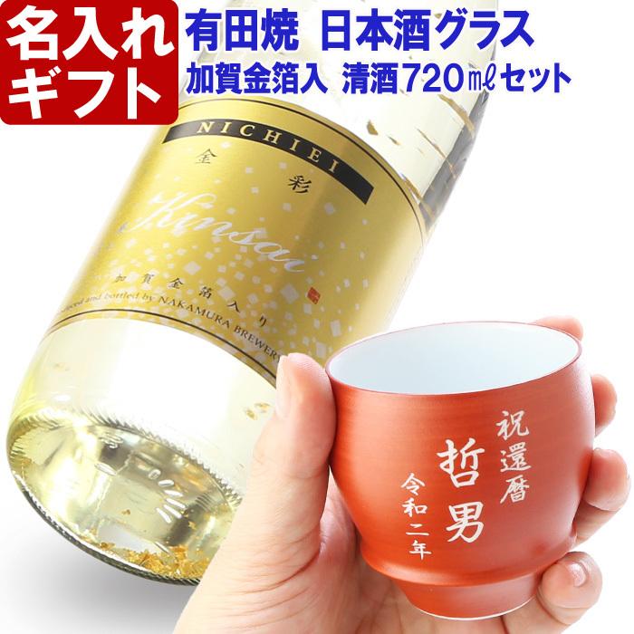 還暦 退職祝い プレゼント 名入れ 2026 日本酒 金箔入 金彩 720ml 14度 無 ＆有田焼 グラス 朱巻 加工有 セット 記念品 ギフト 誕生祝い 結婚祝い 男性 女性