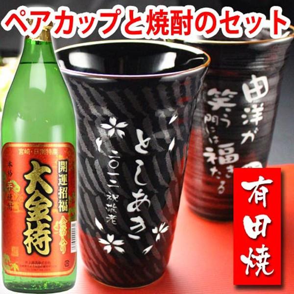 ギフト プレゼント 名入れ 焼酎カップ 有田焼 天目かすり・十草ビア＆焼酎カップペア+大金持 芋 セット