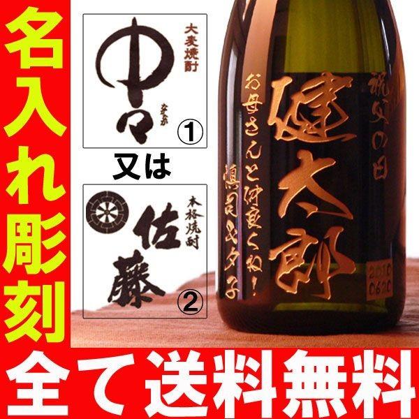 敬老 プレゼント ギフト 名入れ 名前入り 焼酎 酒 中々or佐藤720ml 名前入り 還暦祝 誕生日 送料無料 退職記念 :ALS-Z01:表札職人アートテック 表札専門店 - 通販 - Yahoo!ショッピング 敬老 プレゼント ギフト 名入れ 名前入り 焼酎 酒 中々or佐藤720ml 名前入り 還暦祝 誕生日 送料無料 退職記念 :ALS-Z01:表札職人アートテック 表札専門店 - 通販 - Yahoo!ショッピング