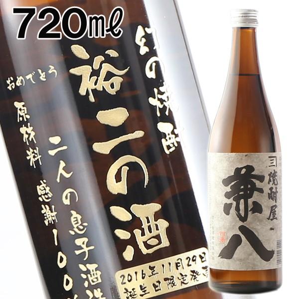 プレゼント ギフト 名入れ 焼酎 酒 焼酎屋 兼八 720ml 25度 芋焼酎 彫刻 誕生日 還暦｜arttech21np