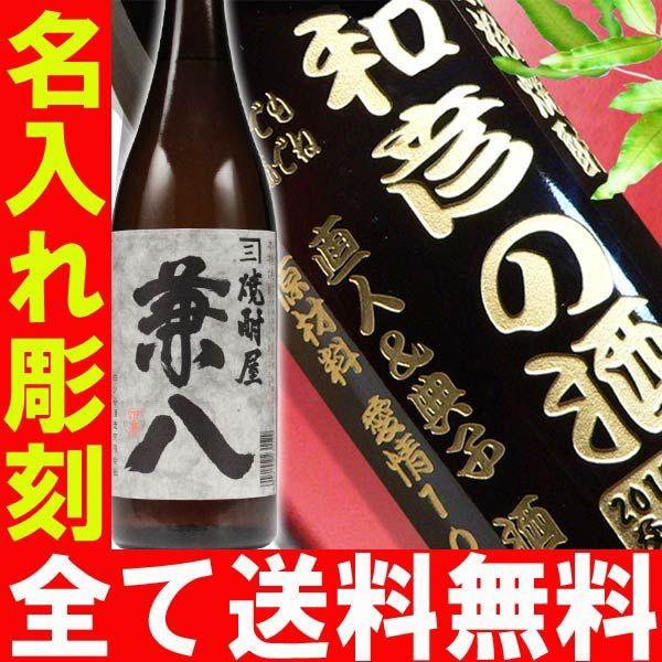 プレゼント ギフト 名入れ 焼酎 酒 焼酎屋 兼八 720ml 25度 芋焼酎 彫刻 誕生日 還暦｜arttech21np｜03