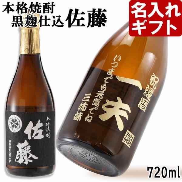 プレゼント ギフト 名入れ 焼酎 酒 プレミア焼酎 黒佐藤 佐藤 黒麹 720m l25度 芋焼酎 彫刻 誕生日 還暦｜arttech21np