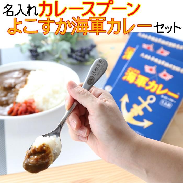 ギフト プレゼント 名入れ カトラリー 1本×2食 カレースプーン ＆ 海軍  