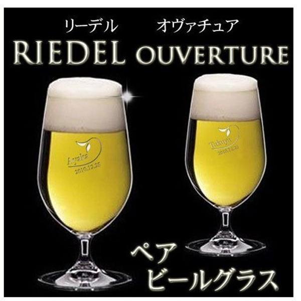 ギフト プレゼント 名入れ ビールジョッキ RIEDEL リーデル ペアビールグラスセット ouverture 結婚祝い 誕生日 爆買 | RIEDEL