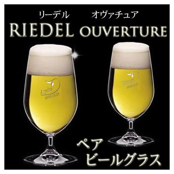 ギフト プレゼント 名入れ ビールジョッキ RIEDEL リーデル ペアビールグラスセット ouverture 結婚祝い 誕生日 爆買 | RIEDEL | 01