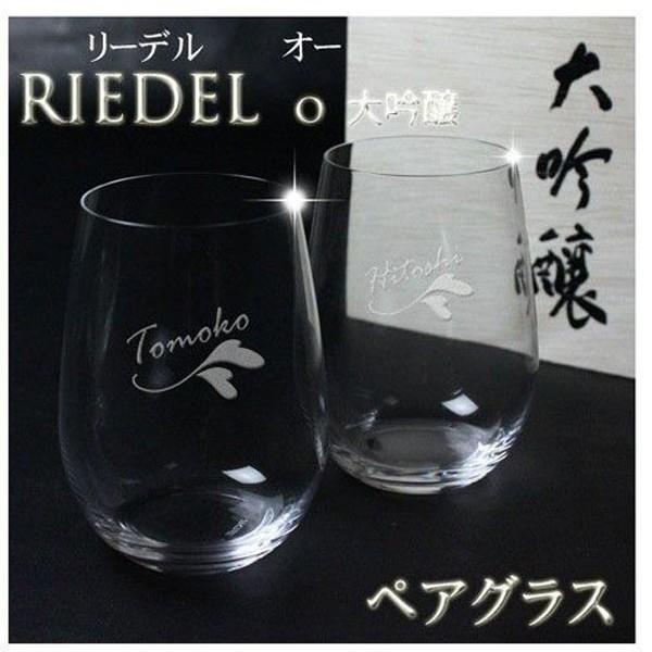 ギフト プレゼント 名入れ RIEDEL リーデル ペアグラス o 大吟醸 o ペア木箱入414/22-2 結婚祝い 誕生日 爆買 | RIEDEL