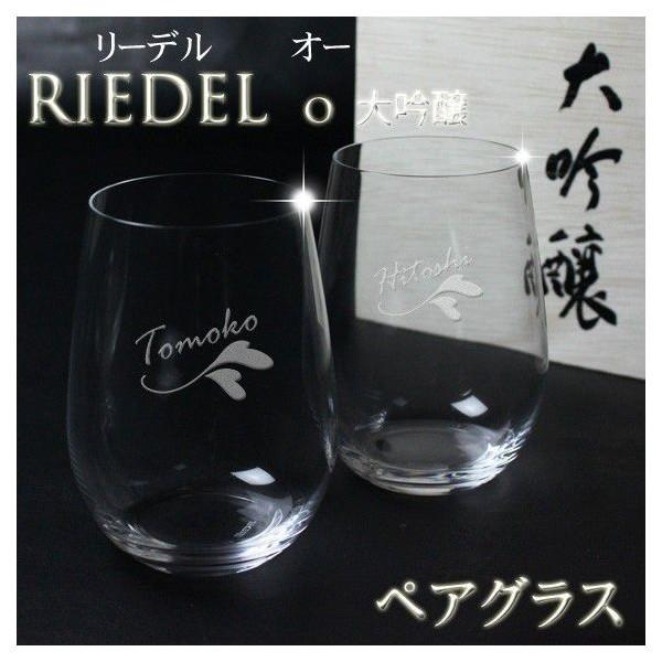 ギフト プレゼント 名入れ RIEDEL リーデル ペアグラス o 大吟醸 o ペア木箱入414/22-2 結婚祝い 誕生日 爆買 | RIEDEL | 01