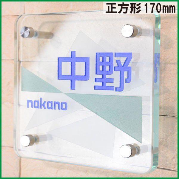 ガラス表札 ≫ クリアガラス表札170mm角　厚10mm　表面 彫刻,着色２色　背面 デザイン彫刻