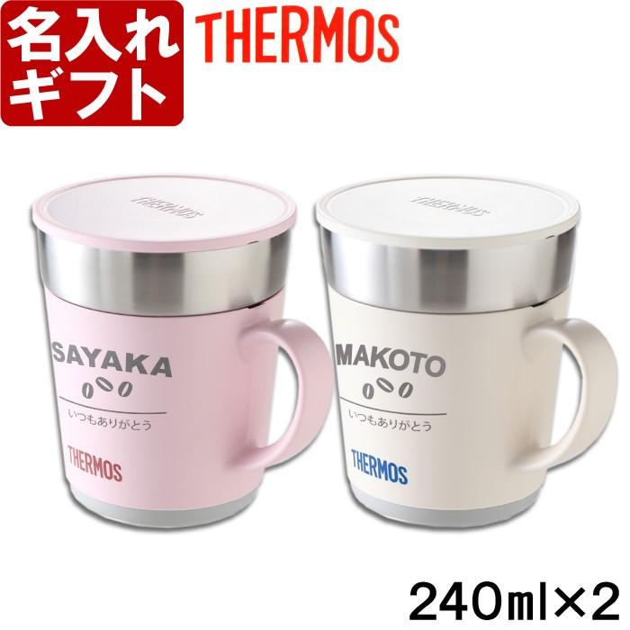 プレゼント ギフト 名入れ   2個ペアセット  カバー加工 サーモス 保温マグカップ 240ml JDC-241 THERMOS 結婚祝 誕生日 還暦 敬老｜arttech21np