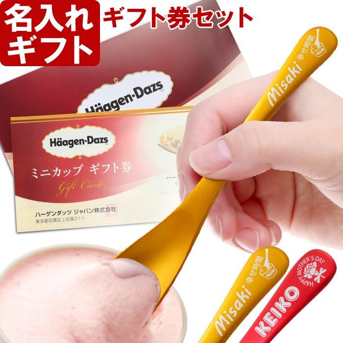名入れ 退職 卒業 母の日 プレゼント 名前入り ギフト ハーゲンダッツギフト券セット アルミ アイスクリームスプーン Ng Z140set 表札職人アートテック 表札専門店 通販 Yahoo ショッピング