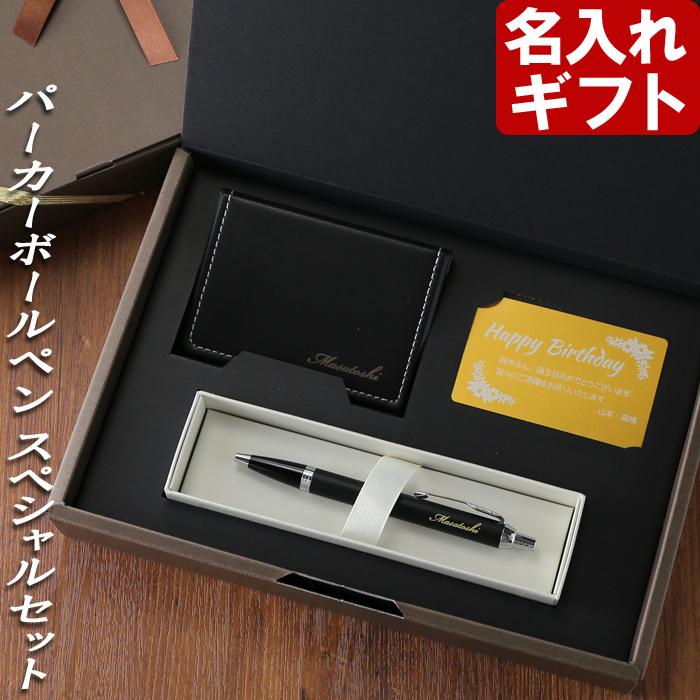ギフト プレゼント 名入れ 文房具 文具 名入れのボールペン パーカー