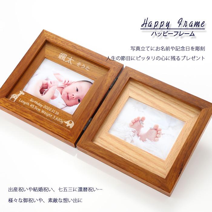出産祝い ギフト プレゼント 名入れ フォトフレーム ハッピーフレーム