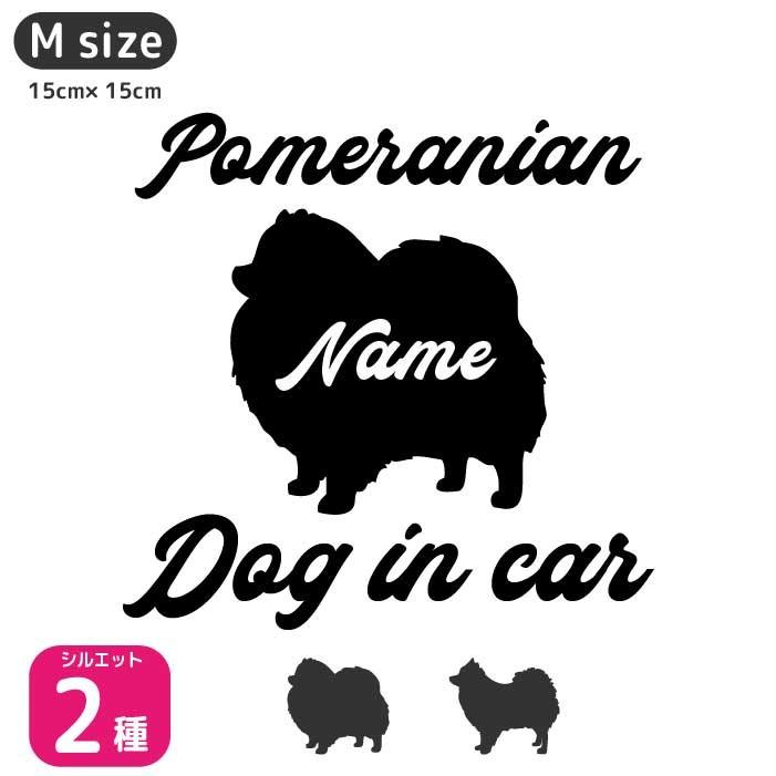 ポメラニアン ステッカー Mサイズ 名前入れ ドッグインカー 車 ステッカー 002d 100 M Artus Design 通販 Yahoo ショッピング