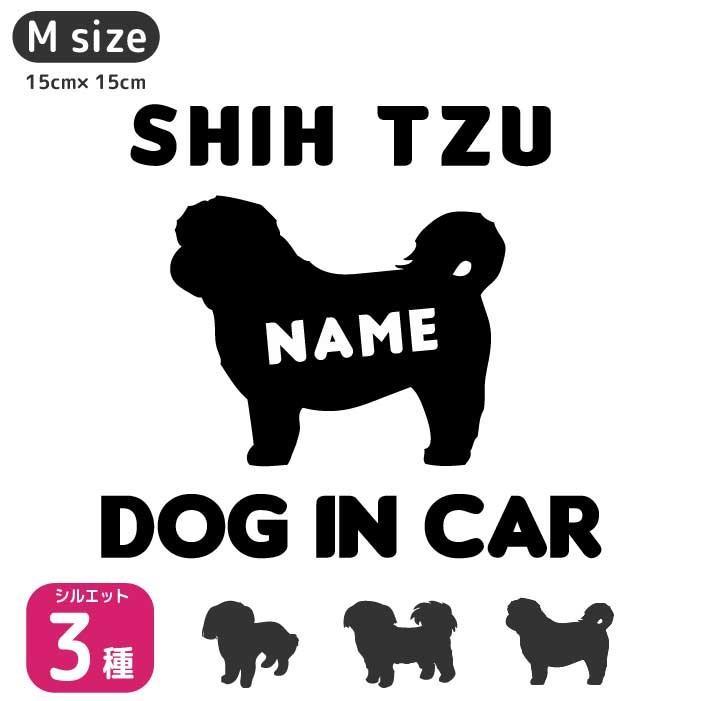 シーズー ステッカー Mサイズ 名前入れ 販売 車 ドッグインカー