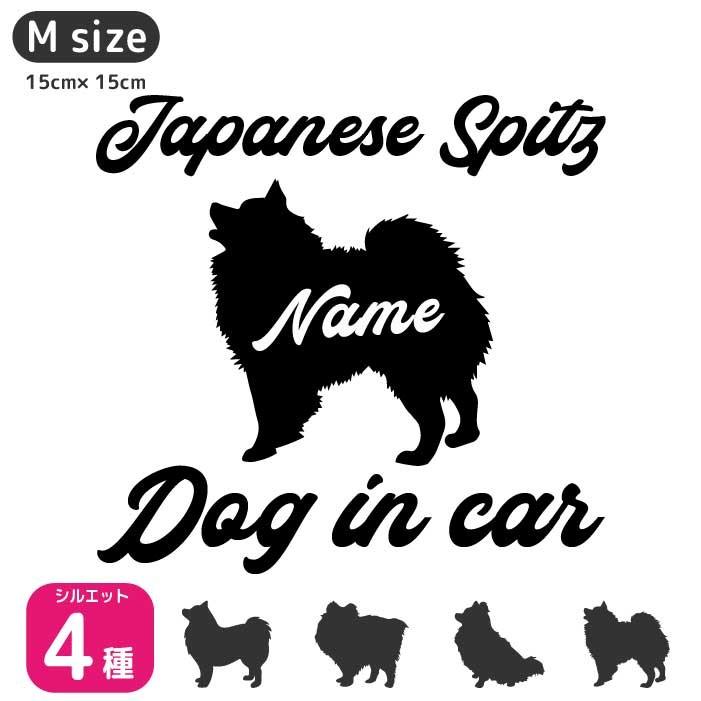 日本 スピッツ ステッカー 【Mサイズ】名前入れ ドッグインカー 車