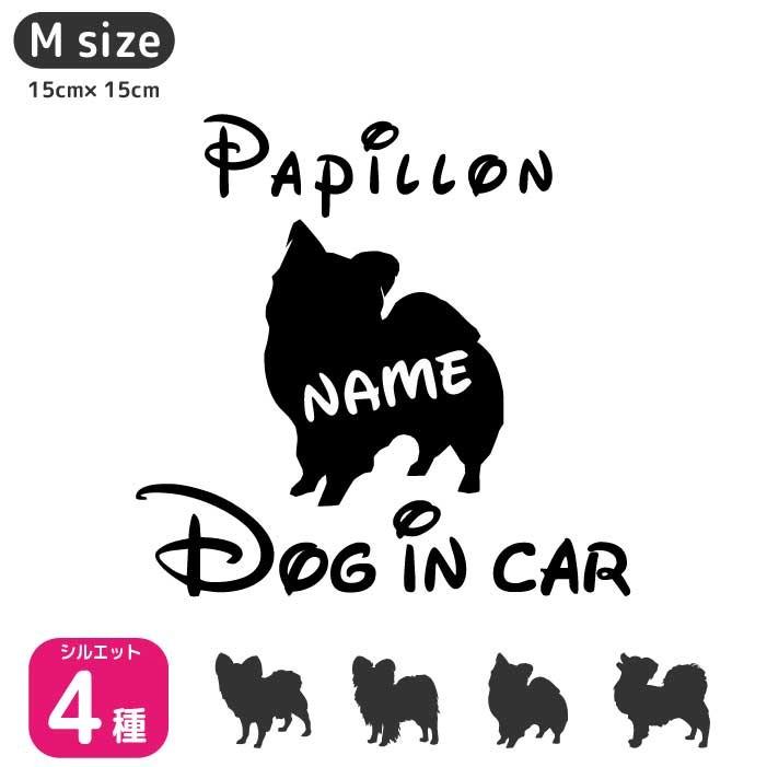 パピヨン ステッカー 名前入れ ドッグインカー 車 ステッカー Majesticxpress Com