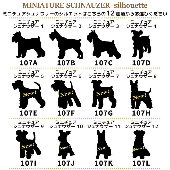 犬 ステッカー ミニチュア シュナウザー シルエット 名前 名入れ