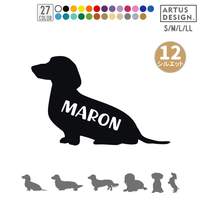 犬 ステッカー ダックス フンド シルエット 名前 名入れ シンプル 車