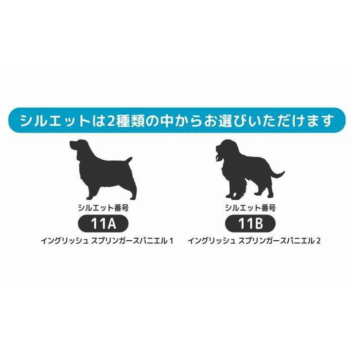 犬 ステッカー イングリッシュスプリンガースパニエル シルエット 名前 名入れ シンプル 車 ステッカー ドッグインカー Sサイズ｜artus-design｜04