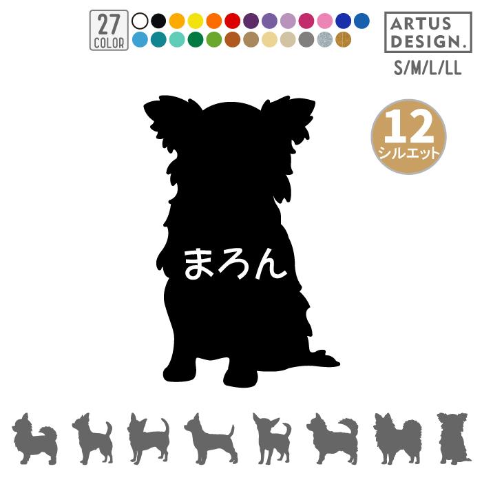 犬 ステッカー チワワ シルエット 名前 名入れ シンプル 車 ステッカー ドッグインカー Sサイズ（Yahoo!・ARTUS DESIGN）