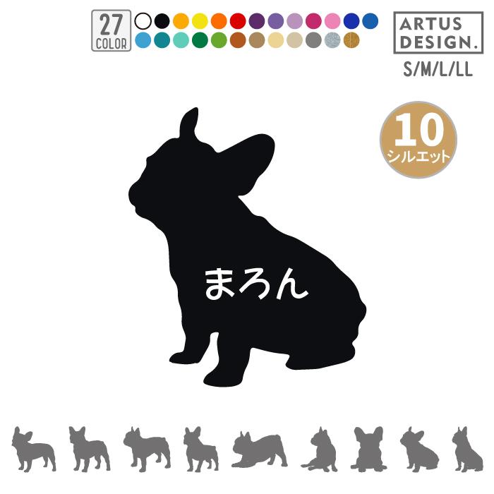 犬 ステッカー フレブル フレンチブルドッグ シルエット 名前 名入れ シンプル 車 ステッカー ドッグインカー Sサイズ（Yahoo!・ARTUS DESIGN）