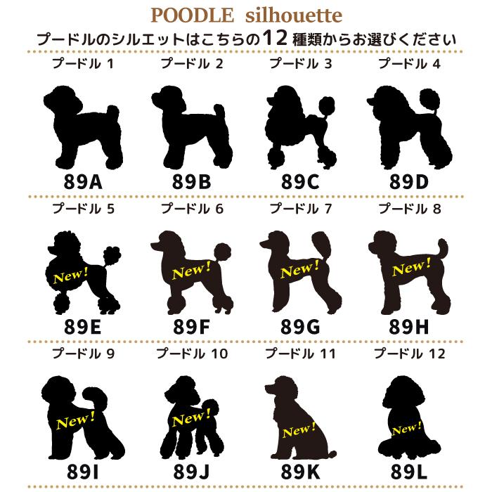 犬 ステッカー プードル シルエット 名前 名入れ シンプル 車 ドッグ
