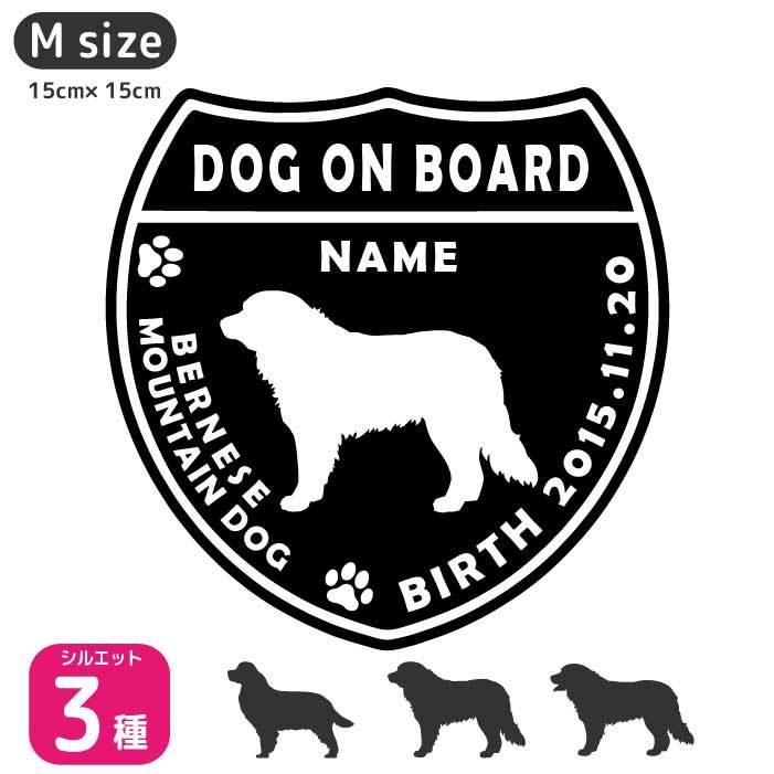 市場 バーニーズ ペット Mサイズ ネーム 名入れ 車 マウンテンドッグ 犬 シルエット ステッカー 名前