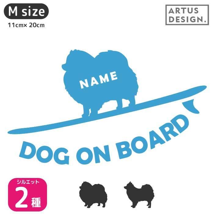 ポメラニアン ステッカー 名前 犬 シルエット かわいい おしゃれ サーフボード Mサイズ 017d 100 M Artus Design 通販 Yahoo ショッピング