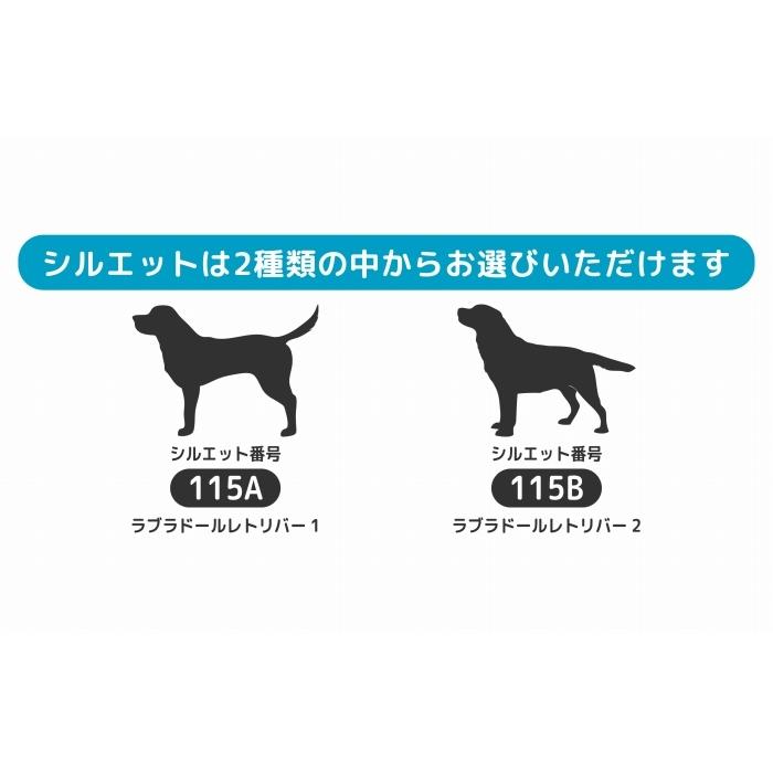 ラブラドールレトリバー ステッカー 名前 犬 シルエット かわいい