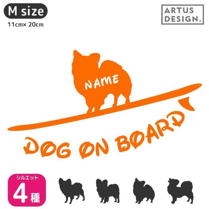 パピヨン ステッカー 名前 犬 シルエット かわいい おしゃれ サーフボード Mサイズ 017d 77 M Artus Design 通販 Yahoo ショッピング