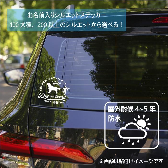 犬 ステッカー 車 おしゃれ 筆記体 シルエット 多頭 名前 名入れ