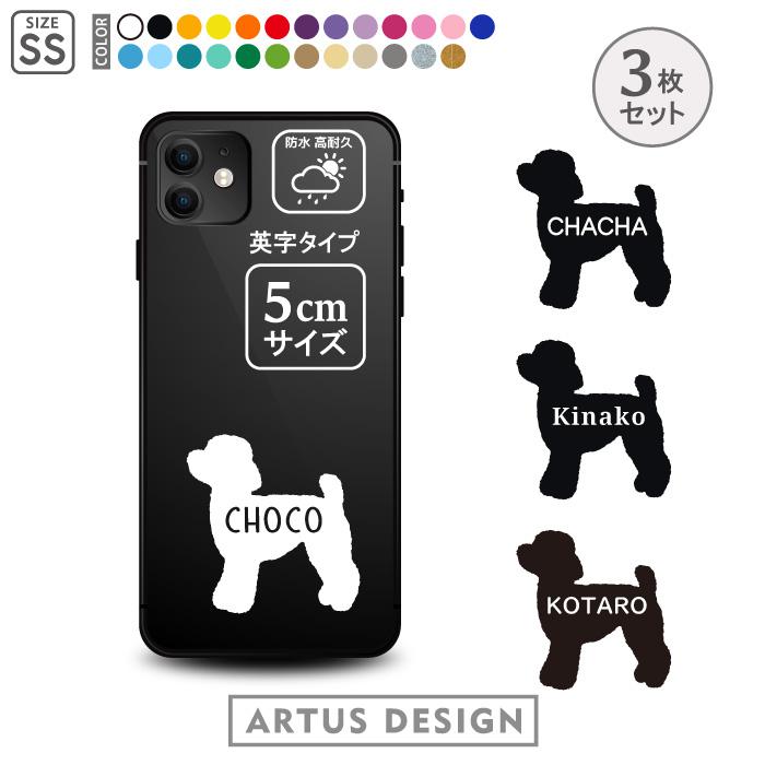 犬 ステッカー 3枚 セット 名前 名入れ スマホ 携帯 おしゃれ かわいい