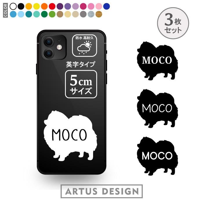 ポメラニアン ステッカー 3枚 セット 名前 名入れ スマホ 携帯 おしゃれ かわいい フードボウル シルエット 車 ステッカー プレゼント SSサイズ（Yahoo!・ARTUS DESIGN）