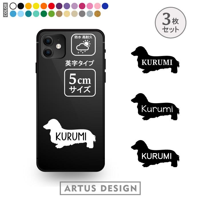 ミニチュアダックス ステッカー 3枚 セット 名前 名入れ スマホ 携帯