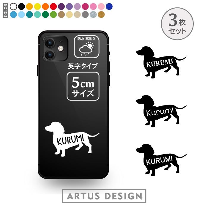 ミニチュアダックス ステッカー 3枚 セット 名前 名入れ スマホ 携帯 おしゃれ かわいい シルエット 車 ステッカー プレゼント SSサイズ（Yahoo!・ARTUS DESIGN）