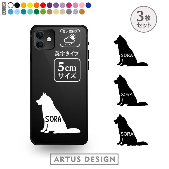 シベリアン ハスキー ステッカー 3枚 セット 名前 名入れ スマホ 携帯