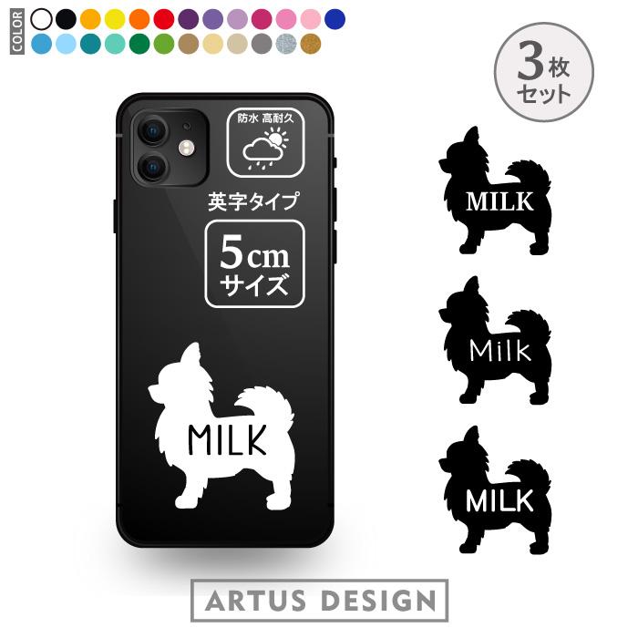 チワワ ステッカー 3枚 セット 名前 名入れ スマホ 携帯 おしゃれ かわいい フードボウル シルエット 車 ステッカー プレゼント SSサイズ（Yahoo!・ARTUS DESIGN）