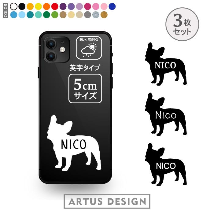 フレンチブルドッグ ステッカー 3枚 セット フレブル 名前 名入れ スマホ 携帯 おしゃれ かわいい フードボウル シルエット 車 ステッカー プレゼント SSサイズ（Yahoo!・ARTUS DESIGN）