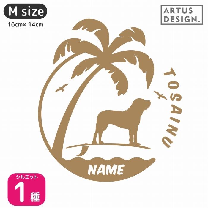 土佐犬 Mサイズ 名前入れ ドッグインカー 車 犬 ステッカー 波乗り 039d 67 M Artus Design 通販 Yahoo ショッピング